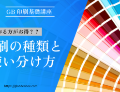 印刷基礎知識｜印刷の種類と使い分け方についてのブログ記事