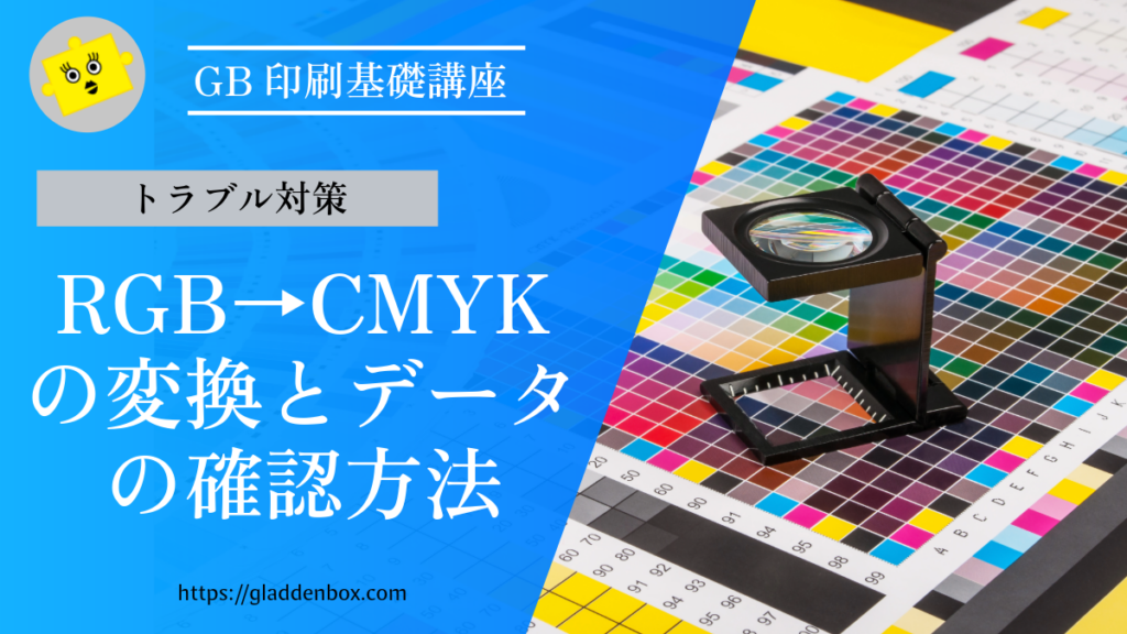 印刷基礎知識｜RGB→CMYKの変換とデータの確認方法についてのブログ記事