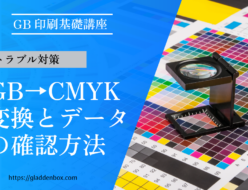 RGB→CMYKの変換とデータの確認方法