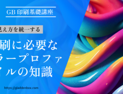 印刷に必要なカラープロファイルの知識
