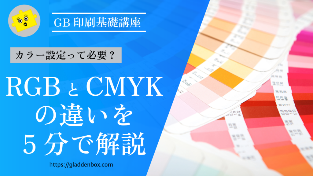 印刷基礎知識｜RGBとCMYKの違いを５分で解説についてのブログ記事