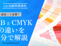 印刷基礎知識｜RGBとCMYKの違いを５分で解説｜カラーモードの変更方法解説