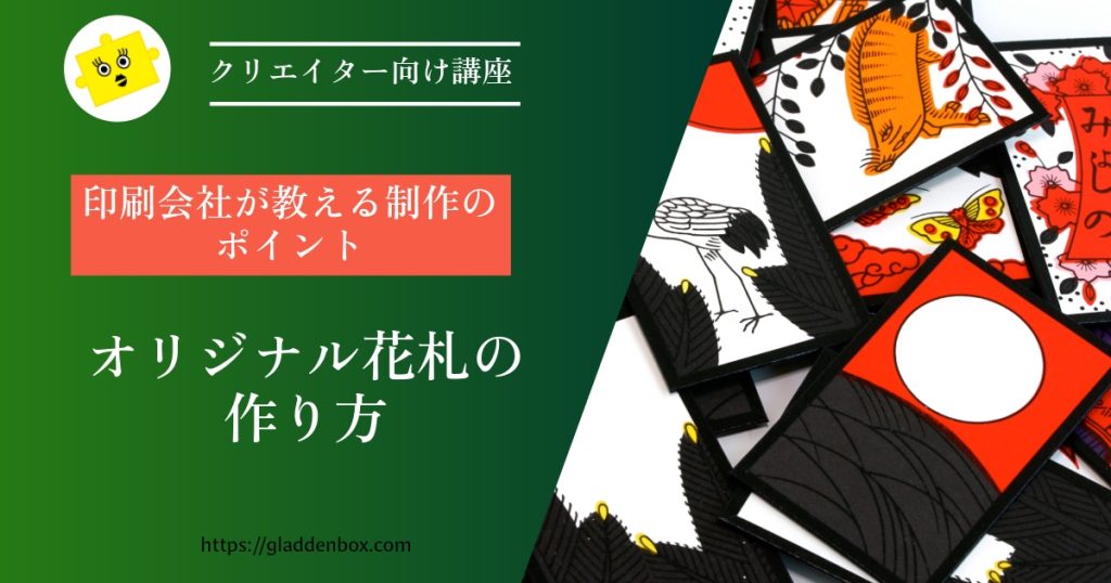 オリジナル花札の作り方解説