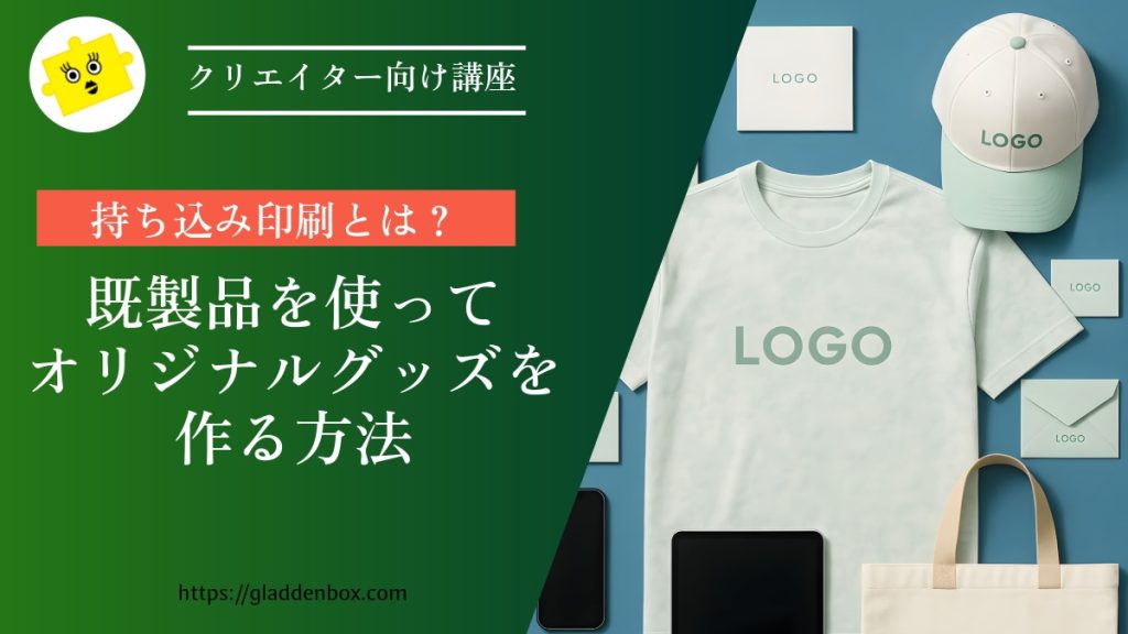 持ち込み印刷とは？既製品を使ってオリジナルグッズを作る方法を解説