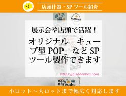 オリジナルPOP｜制作方法解説